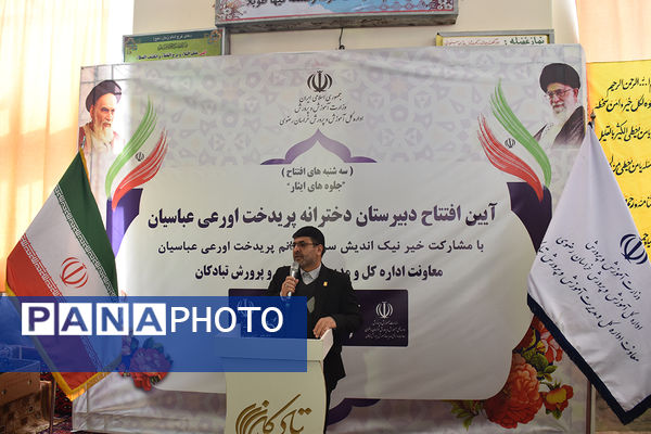 آیین افتتاح دبیرستان دخترانه پریدخت اورعی عباسیان و آیین کلنگ زنی ساخت 10 مدرسه