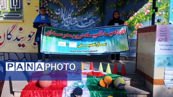 المپیاد ورزشی در مدرسه فرهنگ خلیل آباد 