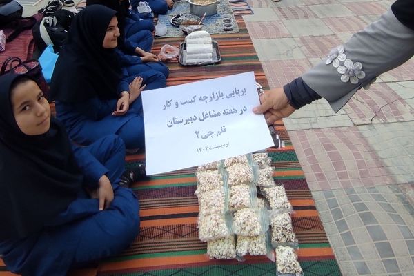برپایی بازارچه کسب و کار در دبیرستان قلم‌چی۲ بن