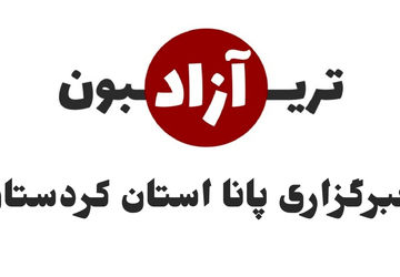 برگزاری تریبون آزاد انتخاباتی در سنندج