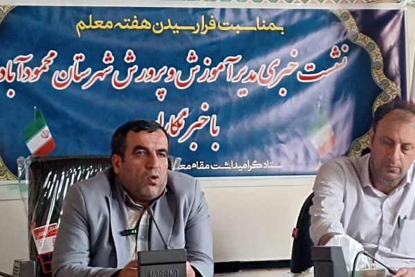 شهرستان محمودآباد در تحصیلات دوره ابتدایی جایگاه ویژه ای در استان دارد