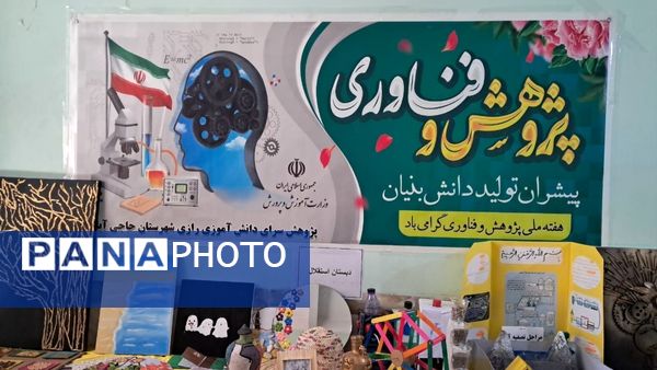 نمایشگاه جشنواره «نوین کاو» در پژوهش سرای دانش‌آموزی حاجی آباد