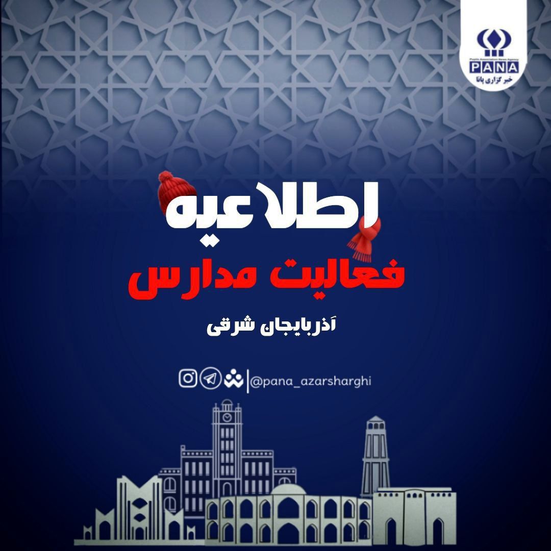 تعطیلی ادارات و غیرحضوری شدن مدارس و دانشگاه‌های آذربایجان شرقی