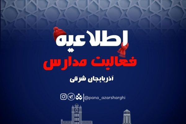 تعطیلی ادارات و غیرحضوری شدن مدارس و دانشگاه‌های آذربایجان شرقی