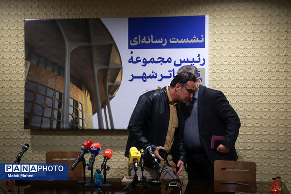 نشست خبری رئیس مجموعه تئاتر شهر
