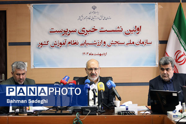 نشست خبری سرپرست سازمان ملی سنجش و ارزشیابی نظام آموزش کشور