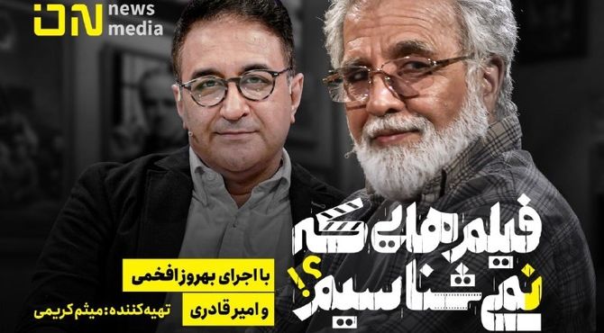 آشنایی با سینما از طریق "فیلم‌هایی که نمی‌شناسیم؟!