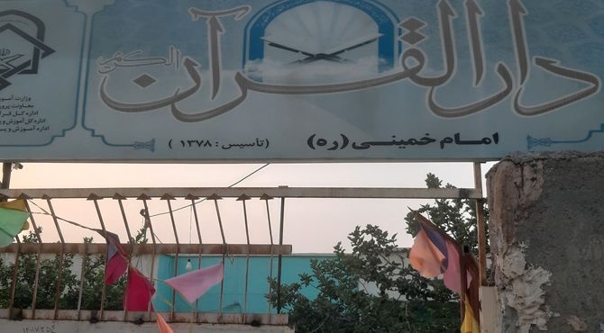 آغاز ثبت‌‌نام کلاس‌های تابستانه دارالقرآن میناب