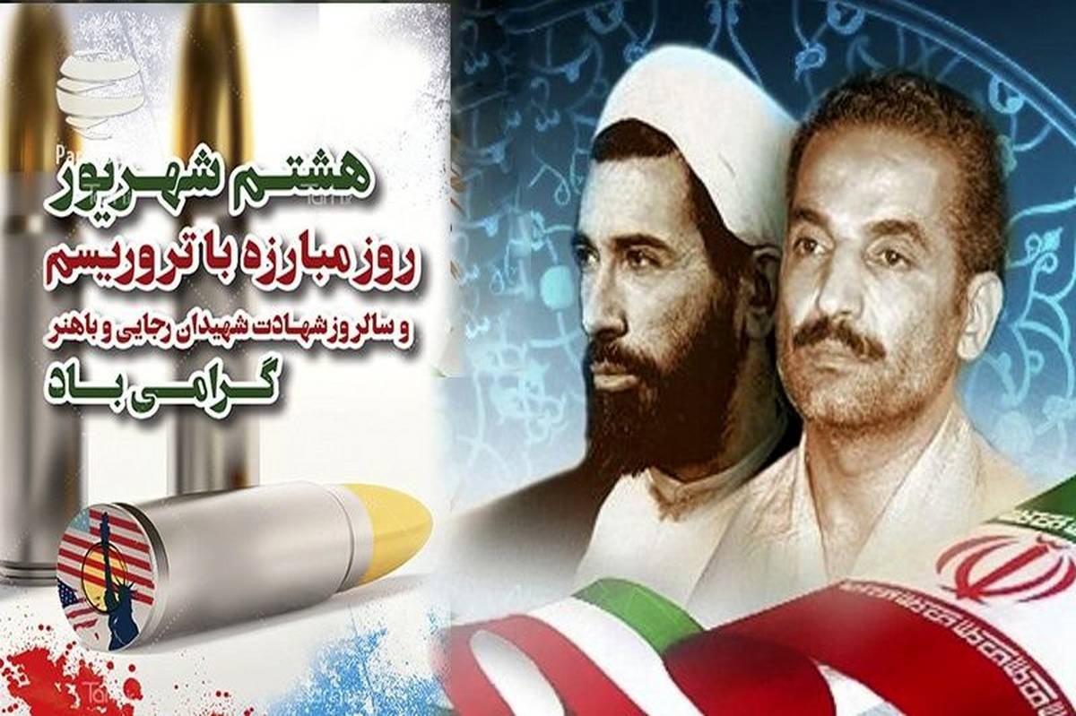 ۸شهریور ماه روز مبارزه با تروریسم