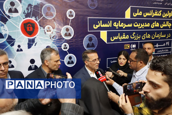 نخستین کنفرانس ملی چالش های مدیریت سرمایه انسانی در سازمان های بزرگ مقیاس