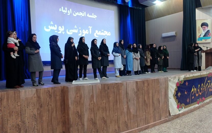 جلسه انجمن اولیا و مربیان دبیرستان پویش در تالار معلم شیراز