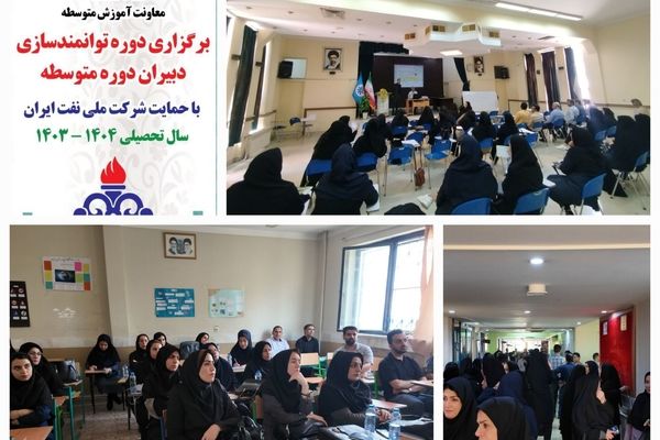 دوره توانمند سازی دبیران دوره های اول و دوم متوسطه استان با حمایت شرکت ملی نفت ایران برگزار شد 
