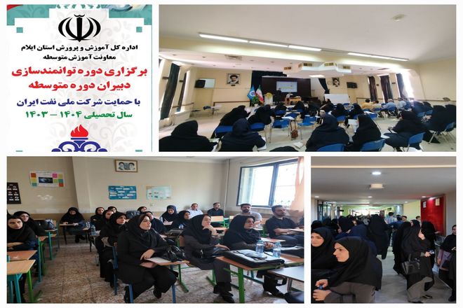 دوره توانمند سازی دبیران دوره های اول و دوم متوسطه استان با حمایت شرکت ملی نفت ایران برگزار شد 