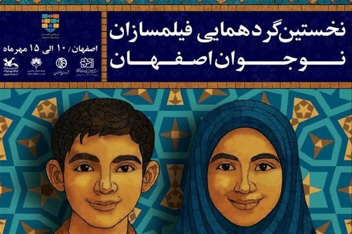 ویدئو گزارشی از نخستین گردهمایی فیلمسازان نوجوان در اصفهان