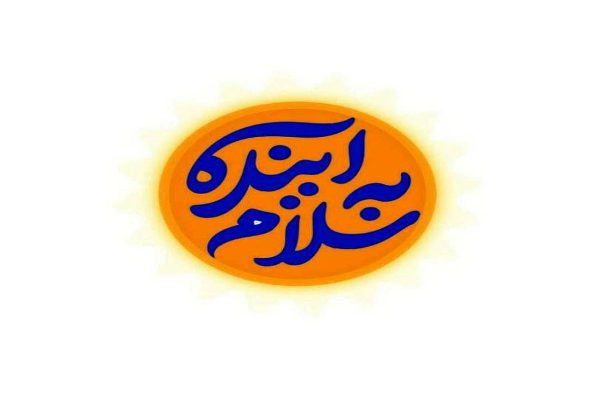 «سلام به آینده» به مناسبت بازگشایی مدارس روی آنتن شبکه امید می‌رود