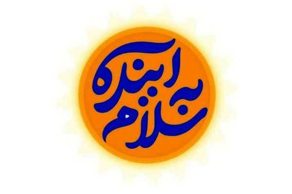 «سلام به آینده» به مناسبت بازگشایی مدارس روی آنتن شبکه امید می‌رود