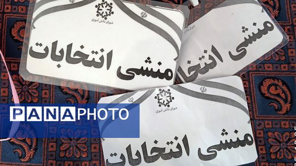 انتخابات شورای دانش‌آموزی؛ گامی به‌سوی تمرین، مشارکت و همبستگی در مدارس