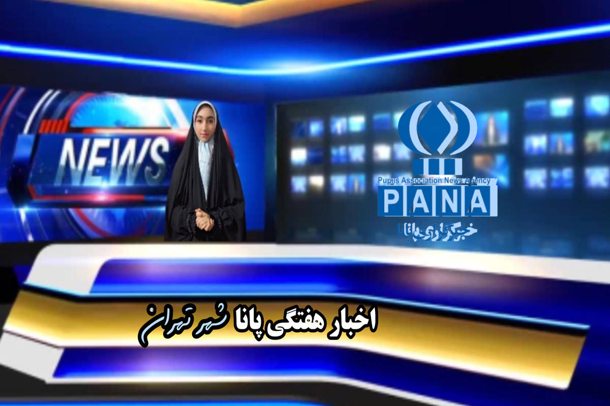 یک هفته با پانا در مسیر خبر