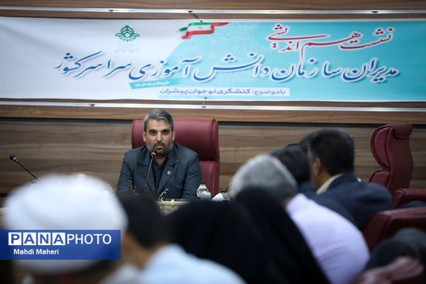 دومین روز نشست هم‌اندیشی مدیران سازمان دانش‌آموزی سراسر کشور