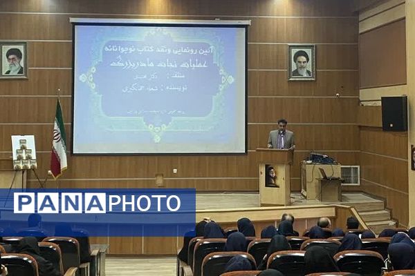 آیین رونمایی و نقد کتاب «عملیات نجات مادربزرگ» در شهرستان ورامین 