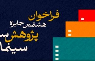فراخوان هشتمین جایزه پژوهش سال سینمای ایران