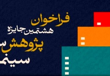 فراخوان هشتمین جایزه پژوهش سال سینمای ایران