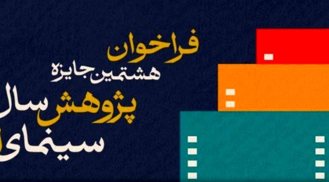 فراخوان هشتمین جایزه پژوهش سال سینمای ایران