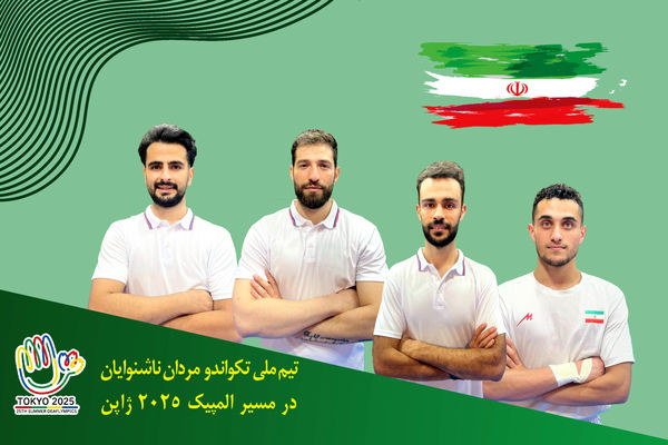 یورش تکواندوکاران ایران به  المپیک ناشنوایان