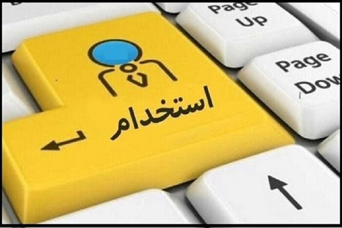 مهلت ثبتنام آزمون استخدامی وزارت بهداشت تا اول مرداد تمدید شد