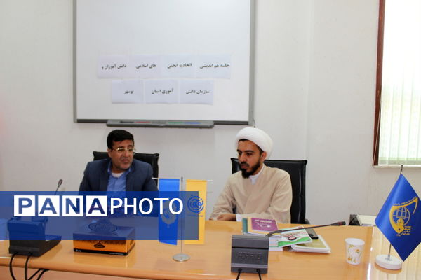 جلسه هم‌اندیشی اتحادیه انجمن‌های اسلامی دانش‌آموزان و سازمان دانش‌آموزی استان بوشهر