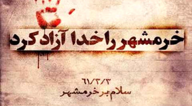 به‌مناسبت سالروز آزادسازی خرمشهر