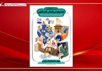 آغاز رده استانی بیست‌وهفتمین جشنواره بین‌المللی قصه‌گویی کانون از ۲۰ آذر