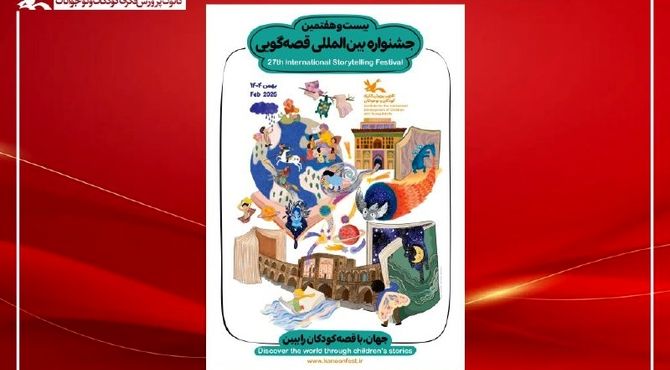 آغاز رده استانی بیست‌وهفتمین جشنواره بین‌المللی قصه‌گویی کانون از ۲۰ آذر