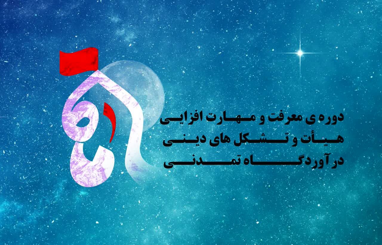 دوره کشوری «ماه» با رویکرد توانمندسازی هیئات مذهبی در تبریز برگزار می‌شود