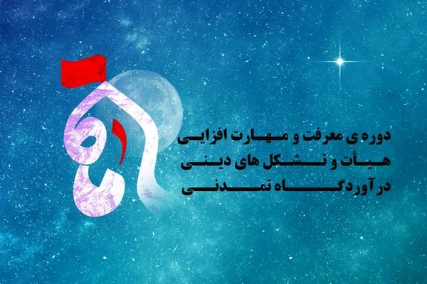 دوره کشوری «ماه» با رویکرد توانمندسازی هیئات مذهبی در تبریز برگزار می‌شود