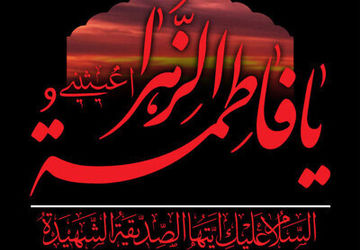 ایام فاطمیه