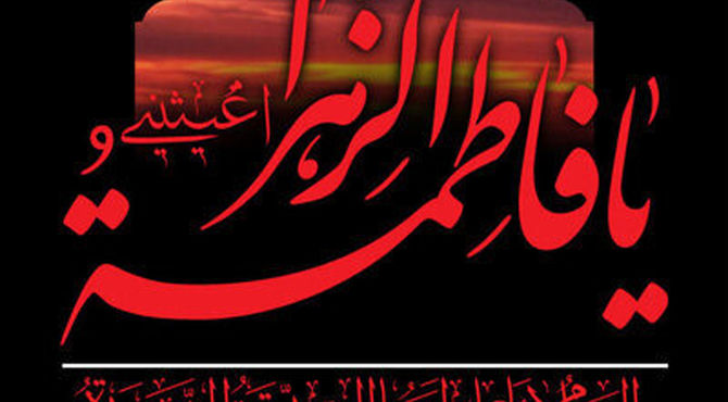 ایام فاطمیه