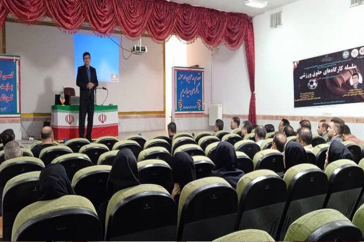 برگزاری کارگاههای تخصصی حقوق ورزشی در نورآباد لرستان