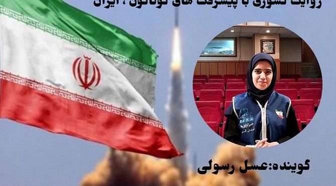 روایت کشوری با پیشرفت‌های گوناگون ، ایران