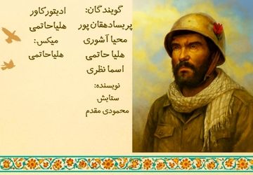 صدای ماندگار ایثار ، روایت خبرنگاران نوجوان از هفته دفاع مقدس