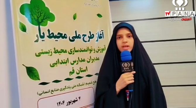 اجرای دوره توانمندسازی مدیران مدارس ابتدایی قم در طرح ملی «محیط یار»