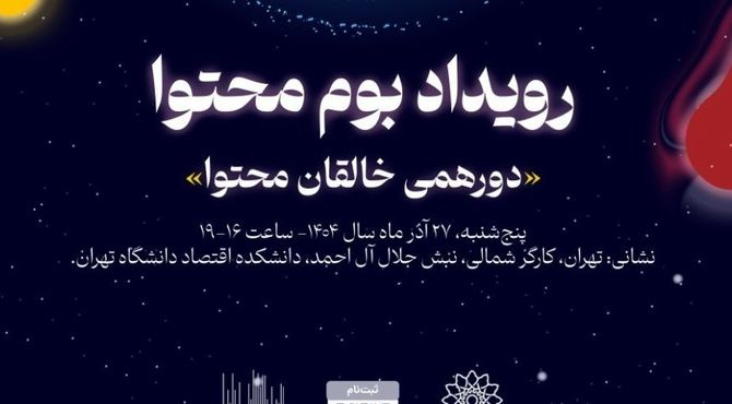 رویداد فصلی «بوم محتوا» با رونمایی از پلتفرم "کانتمو"