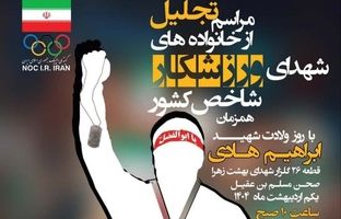 تجلیل از خانواده‌های شهدای شاخص ورزش کشور
