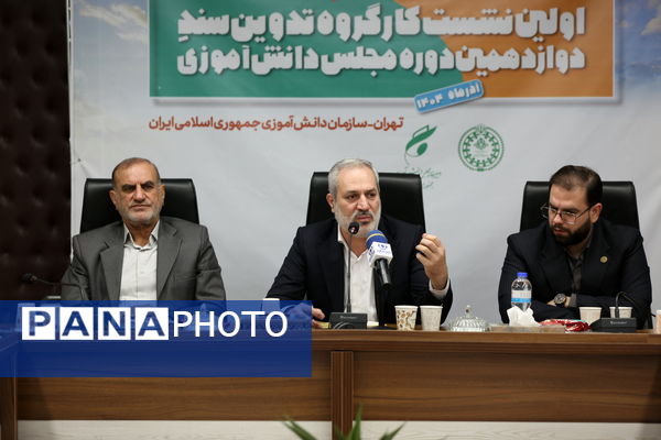 نشست اعضای کارگروه تدوین سند دوازدهمین دوره مجلس دانش‌آموزی جمهوری اسلامی ایران 