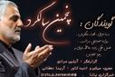 پنجمین سالگرد شهادت سردار دل ها 