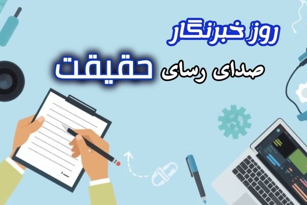 به‌مناسبت روز خبرنگار