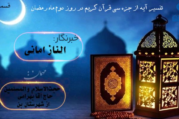 تفسیر آیه‌ای از نور ، روز دوم از ماه رمضان