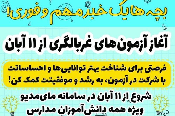 آغاز آزمون‌های ملی غربالگری دانش‌آموزان؛اجرایی شد