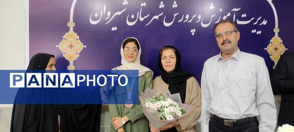 استقبال از دانش آموز شیروانی دارنده مدال برنز جهانی المپیاد علوم زمین