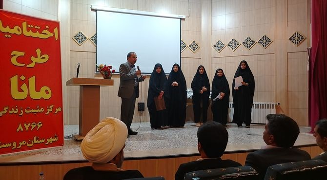 اختتامیه طرح مانا در شهرستان مروست